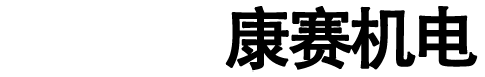 南陽(yáng)康賽機(jī)電